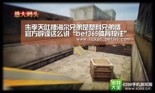朱孝天吐槽海尔兄弟是塑料兄弟情 官方辟谣这么说“bet365体育投注”(图3) bet365体育官网