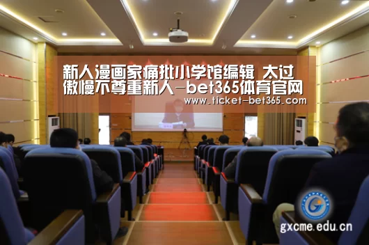 新人漫画家痛批小学馆编辑 太过傲慢不尊重新人-bet365体育官网(图1) bet365体育投注