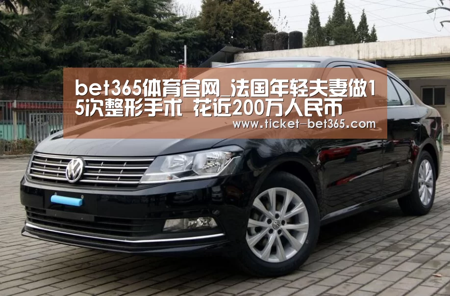 bet365体育官网_法国年轻夫妻做15次整形手术 花近200万人民币(图1) bet365体育投注