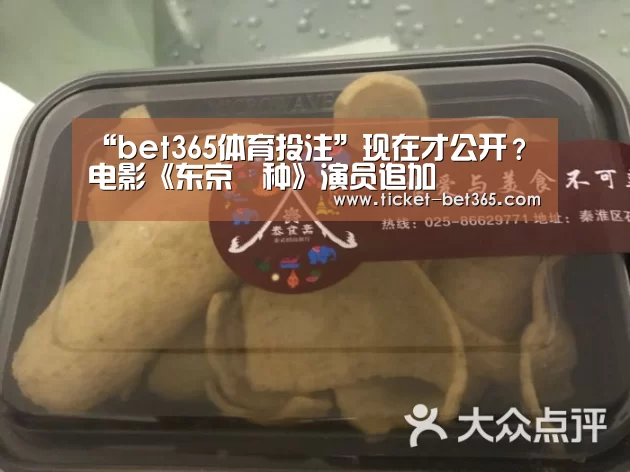 “bet365体育投注”现在才公开?电影《东京喰种》演员追加(图4) bet365体育官网