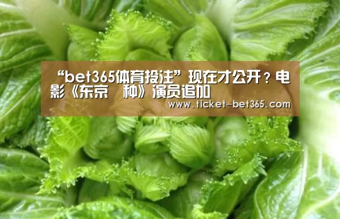“bet365体育投注”现在才公开?电影《东京喰种》演员追加(图3) bet365体育投注