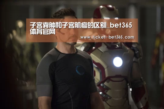 子宫囊肿和子宫肌瘤的区别_bet365体育官网(图3) bet365体育投注