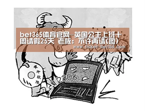 bet365体育官网-英国公主上班十周请假25天 老板:不许再请(图)(图4) bet365体育投注