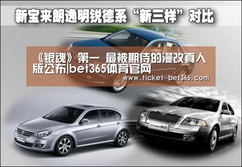 《银魂》第一 最被期待的漫改真人版公布|bet365体育官网(图1) bet365体育投注