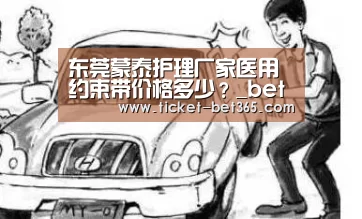 东莞蒙泰护理厂家医用约束带价格多少?_bet365体育官网(图1) bet365体育投注