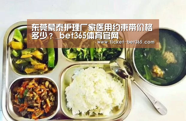 东莞蒙泰护理厂家医用约束带价格多少?_bet365体育官网(图4) bet365体育官网