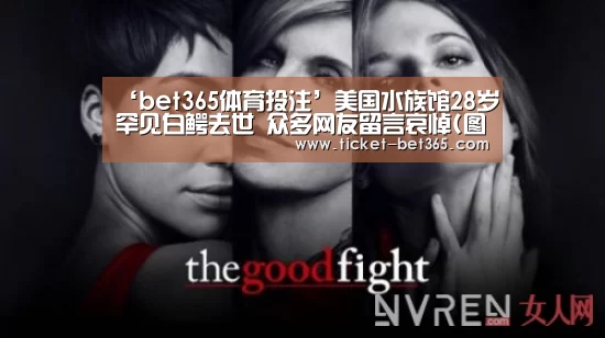 ‘bet365体育投注’美国水族馆28岁罕见白鳄去世 众多网友留言哀悼(图)(图1) bet365体育官网
