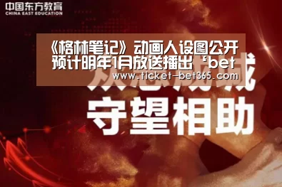 《格林笔记》动画人设图公开 预计明年1月放送播出‘bet365体育投注’(图1) bet365体育投注