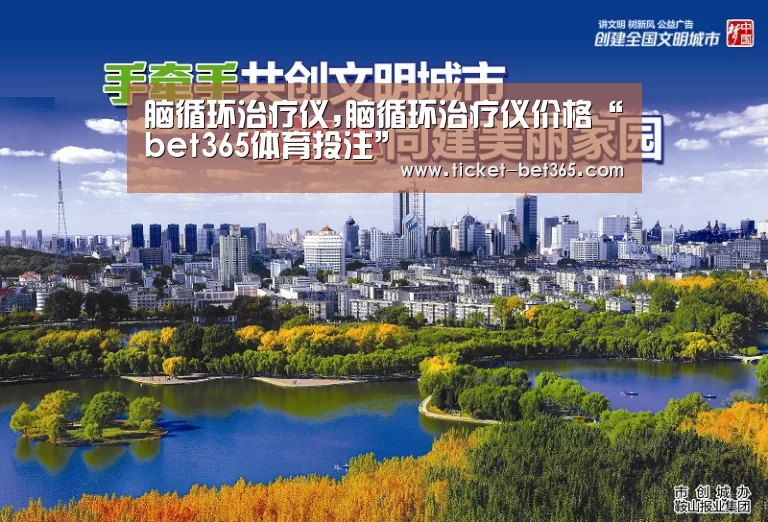脑循环治疗仪,脑循环治疗仪价格“bet365体育投注”(图3) bet365体育官网