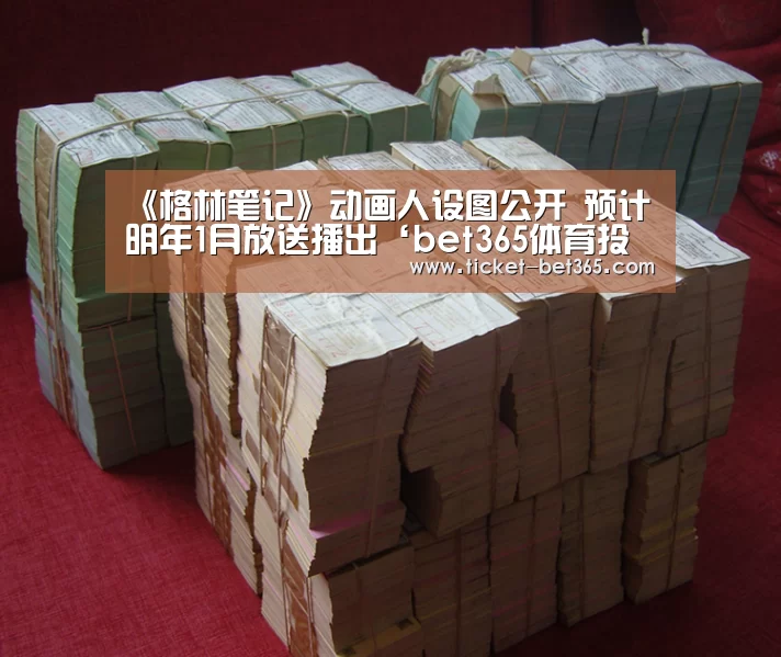 《格林笔记》动画人设图公开 预计明年1月放送播出‘bet365体育投注’(图4) bet365体育投注