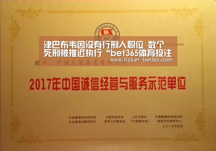 津巴布韦因没有行刑人职位 数个死刑被推迟执行“bet365体育投注”(图3) bet365体育官网
