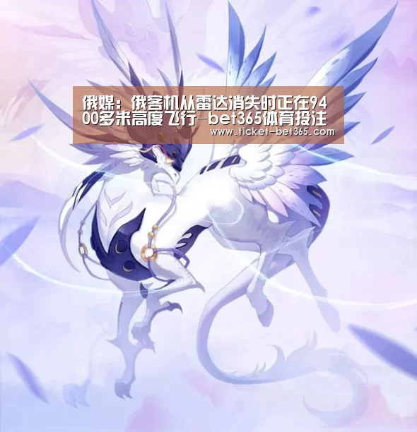 俄媒:俄客机从雷达消失时正在9400多米高度飞行-bet365体育投注(图3) bet365体育投注
