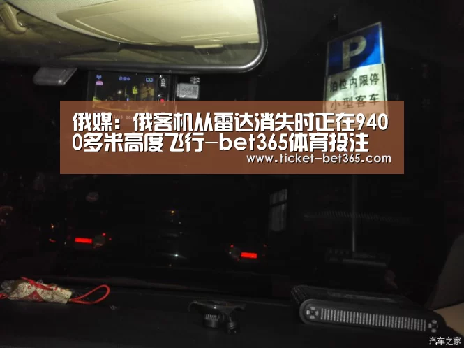 俄媒:俄客机从雷达消失时正在9400多米高度飞行-bet365体育投注(图2) bet365体育官网