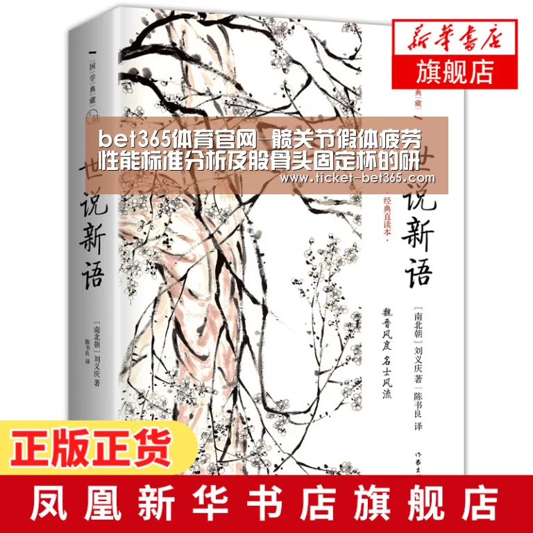 bet365体育官网-髋关节假体疲劳性能标准分析及股骨头固定杯的研制(图1) bet365体育投注