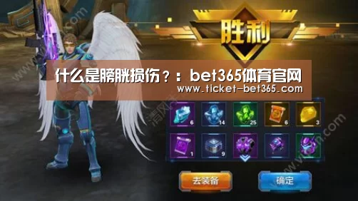 什么是膀胱损伤?:bet365体育官网(图2) bet365体育投注