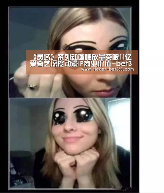 《灵域》系列动画破放量突破11亿 爱奇艺深挖动漫IP商业价值-bet365体育官网(图2) bet365体育投注