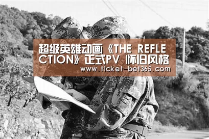 超级英雄动画《THE REFLECTION》正式PV 怀旧风格超带感:bet365体育投注(图1) bet365体育投注