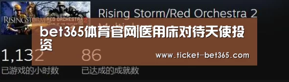 bet365体育官网|医用床对待天使投资(图2) bet365体育官网