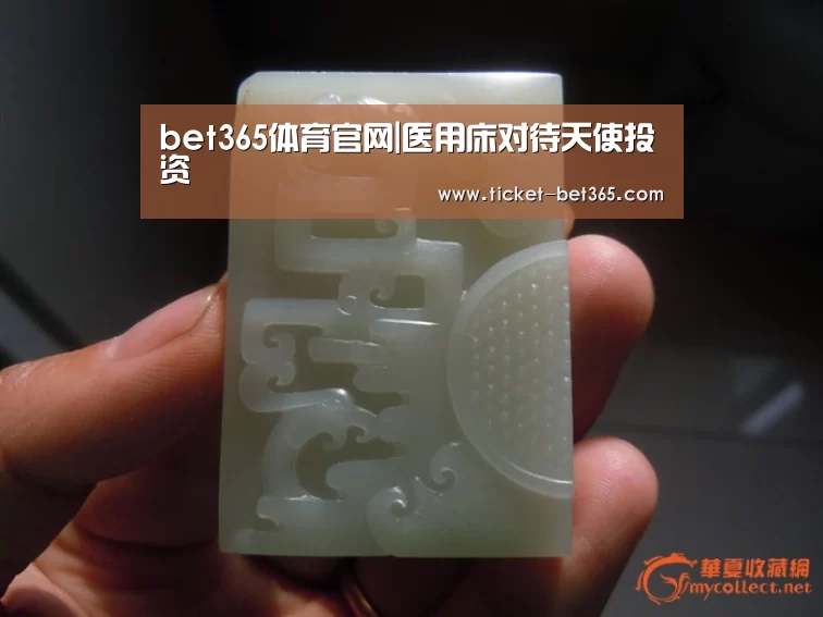 bet365体育官网|医用床对待天使投资(图1) bet365体育官网
