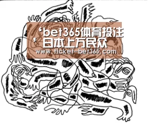 ‘bet365体育投注’日本上万民众连续两日集会 抗议政府强推安保法(图)(图1) bet365体育投注