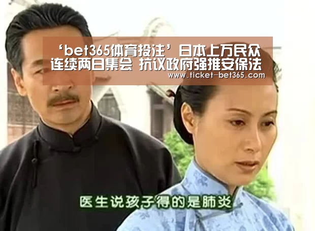 ‘bet365体育投注’日本上万民众连续两日集会 抗议政府强推安保法(图)(图4) bet365体育官网