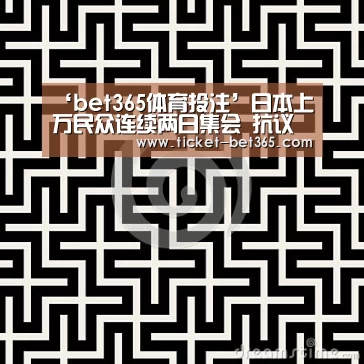‘bet365体育投注’日本上万民众连续两日集会 抗议政府强推安保法(图)(图3) bet365体育投注