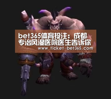 bet365体育投注:成都专治风湿医院医生告诉你风湿不治会怎样(图1) bet365体育投注