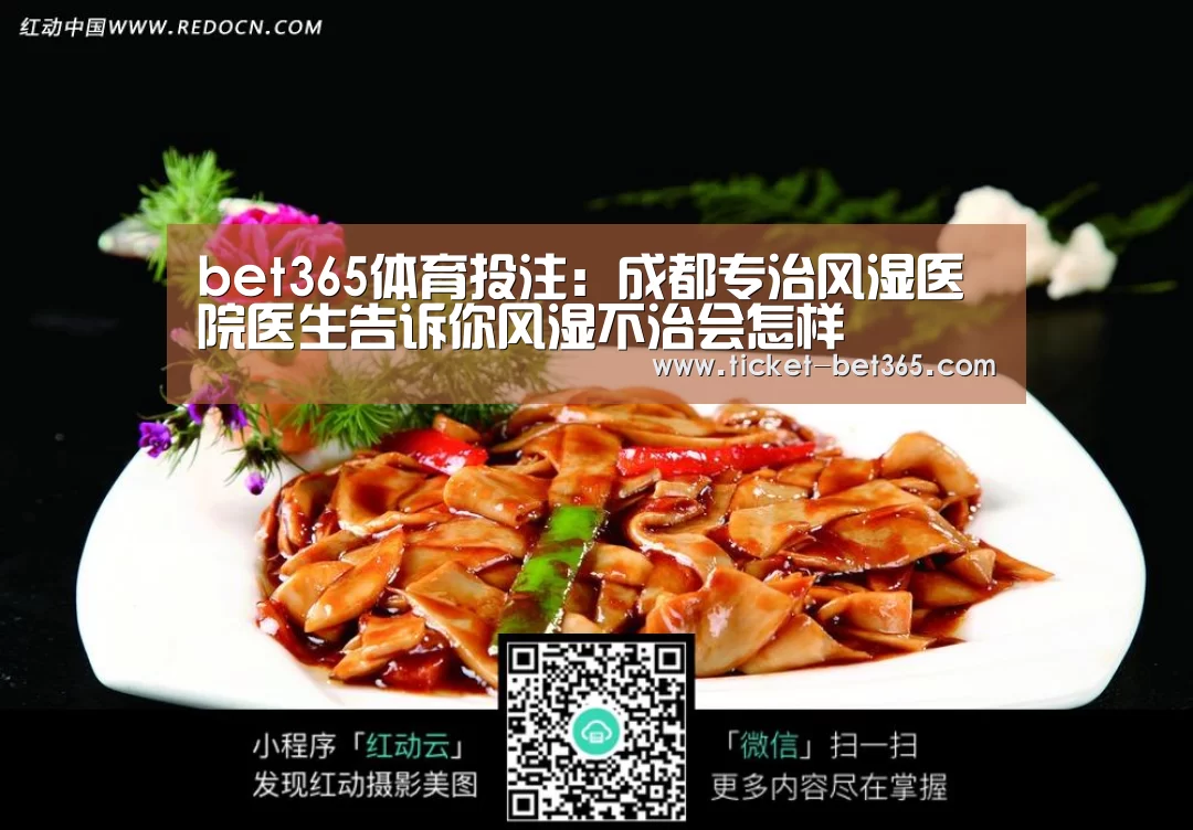bet365体育投注:成都专治风湿医院医生告诉你风湿不治会怎样(图2) bet365体育投注