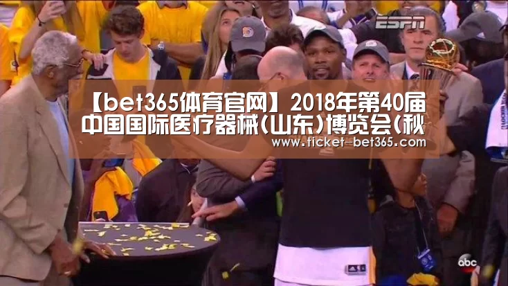 【bet365体育官网】2018年第40届中国国际医疗器械(山东)博览会(秋)(图2) bet365体育官网