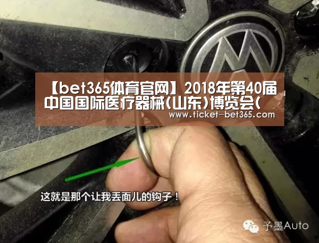 【bet365体育官网】2018年第40届中国国际医疗器械(山东)博览会(秋)(图3) bet365体育投注