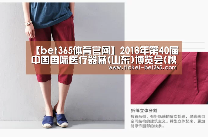 【bet365体育官网】2018年第40届中国国际医疗器械(山东)博览会(秋)(图4) bet365体育投注
